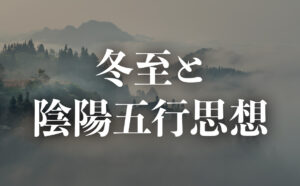 冬至と陰陽五行思想の深い関係｜運命の転換点を活用する方法