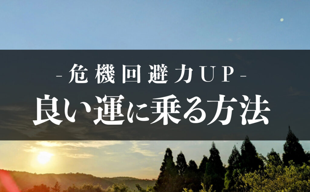 いい運気に乗る方法