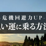 いい運気に乗る方法