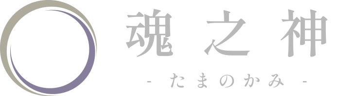 魂之神 -Tamanokami-