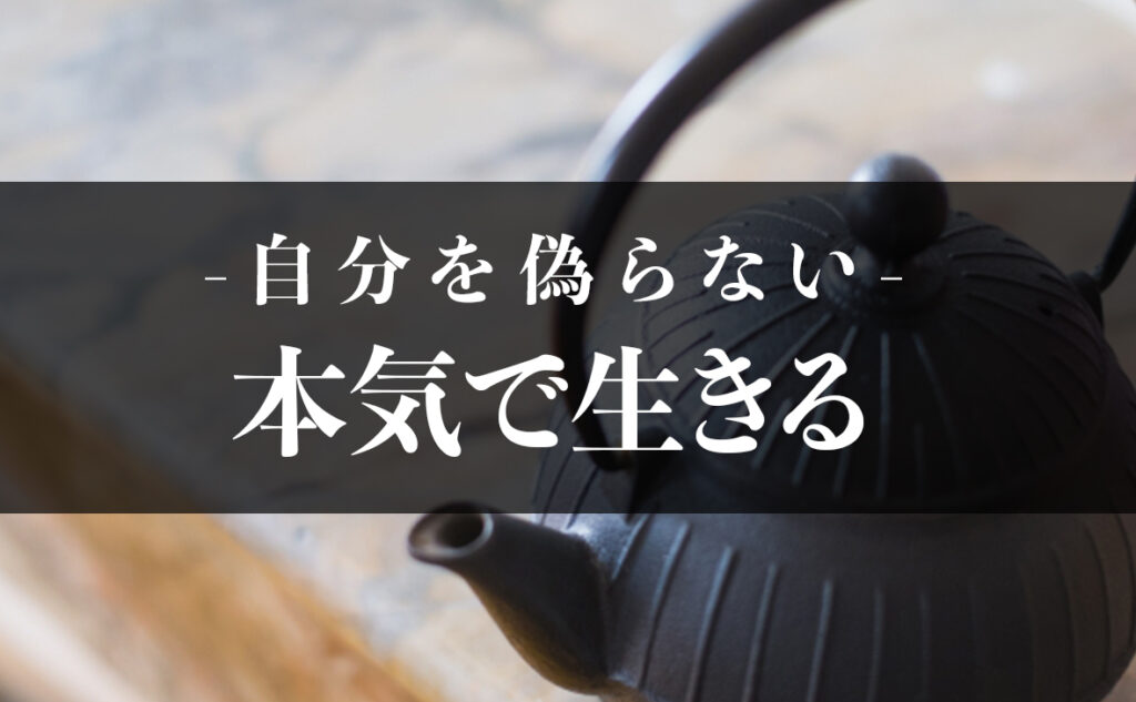 自分を偽らず本気で生きる