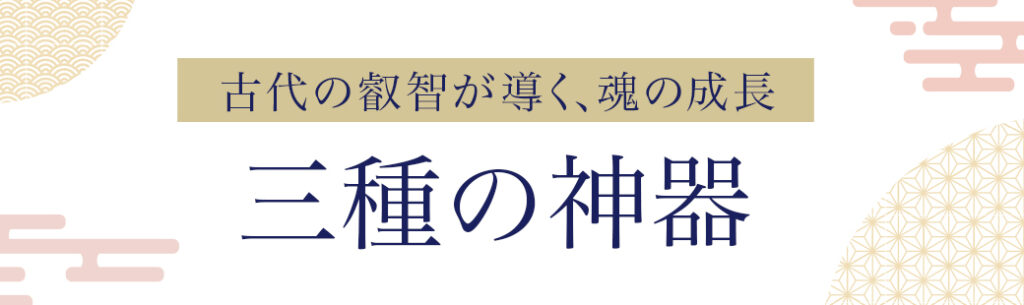  三種の神器とは？ 魂を磨く視点からの解釈 