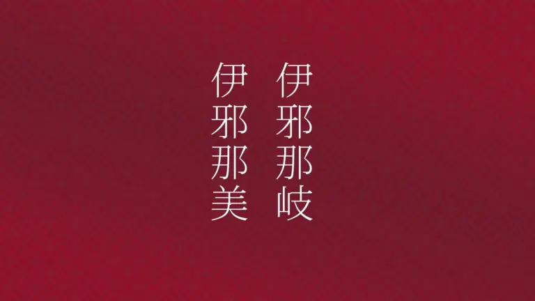 イザナギとイザナミ|古事記に学ぶ、人を信じる勇気と心の温め方