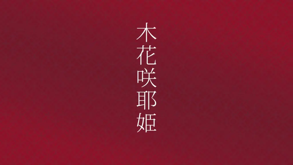 春に新しいことを始めて人生を変える｜木花咲耶姫に学ぶ自己成長術
