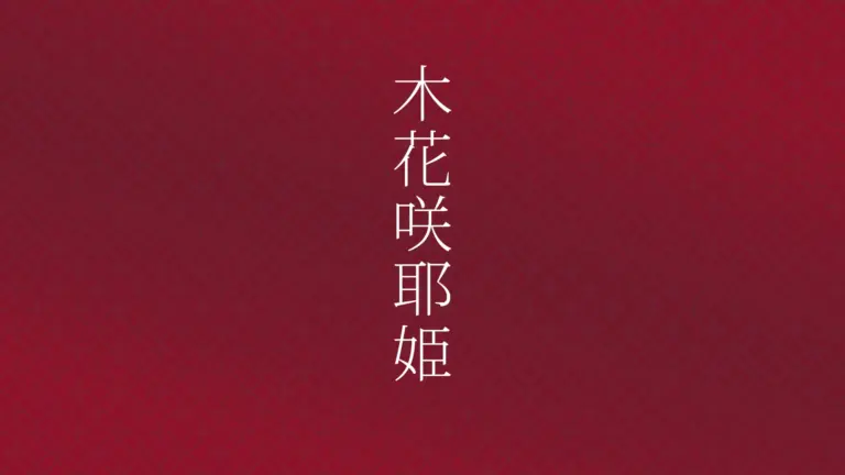 春に新しいことを始めて人生を変える|木花咲耶姫に学ぶ自己成長術