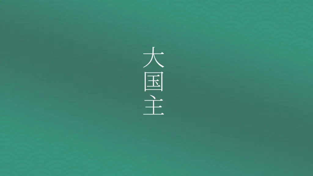オオクニヌシの国造りに学ぶ｜人々に尽くし、困難を乗り越え、知識を活かす力