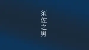 「自分に素直になる」とは？古事記の素戔嗚の物語から学ぶ、不平不満との違い
