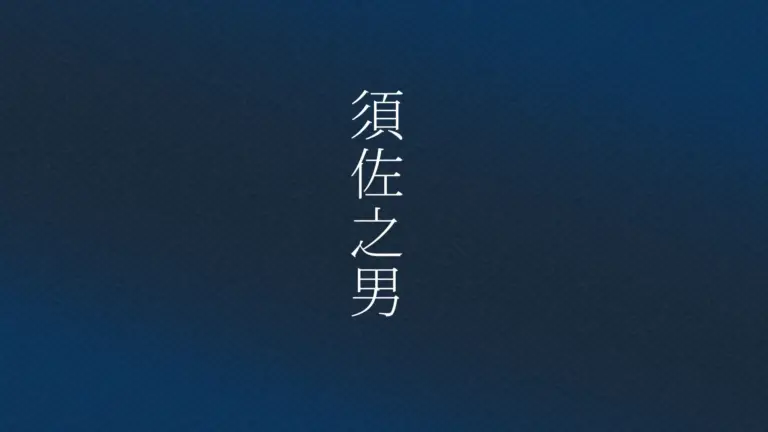 「自分に素直になる」とは?古事記の素戔嗚の物語から学ぶ、不平不満との違い