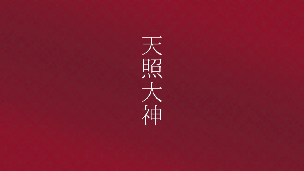 古事記の天岩戸隠れから学ぶ｜困難な状況から光を見出すための心の整え方