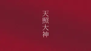古事記の天岩戸隠れから学ぶ｜困難な状況から光を見出すための心の整え方