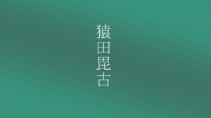 【急がば回れ】焦りが招く遠回り｜猿田彦大神に学ぶ、正しい道の選び方