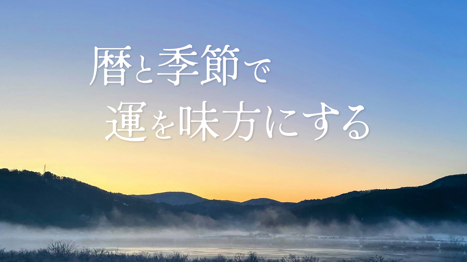 暦と季節で運を味方にするの特集バナー