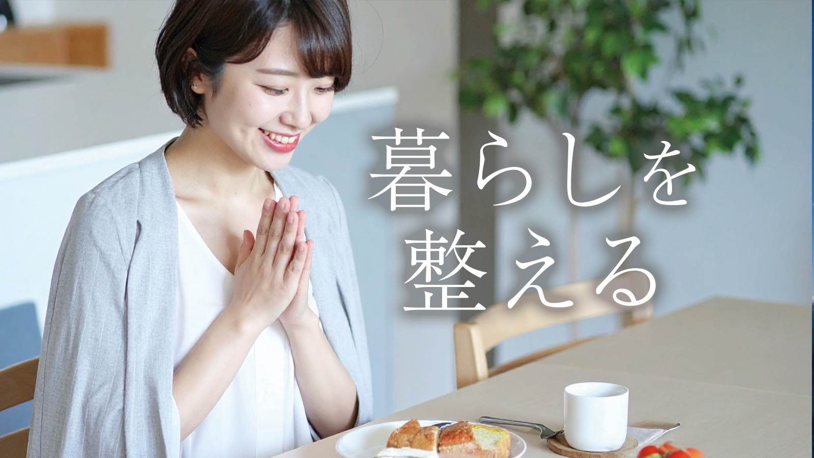 暮らしを整えるのイメージ