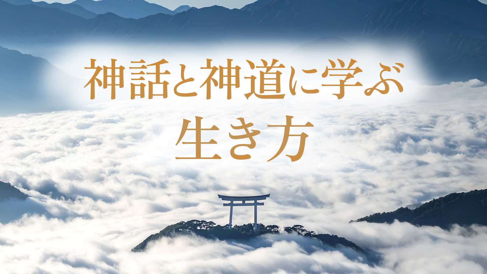 神話と神道に学ぶ生き方の特集バナー
