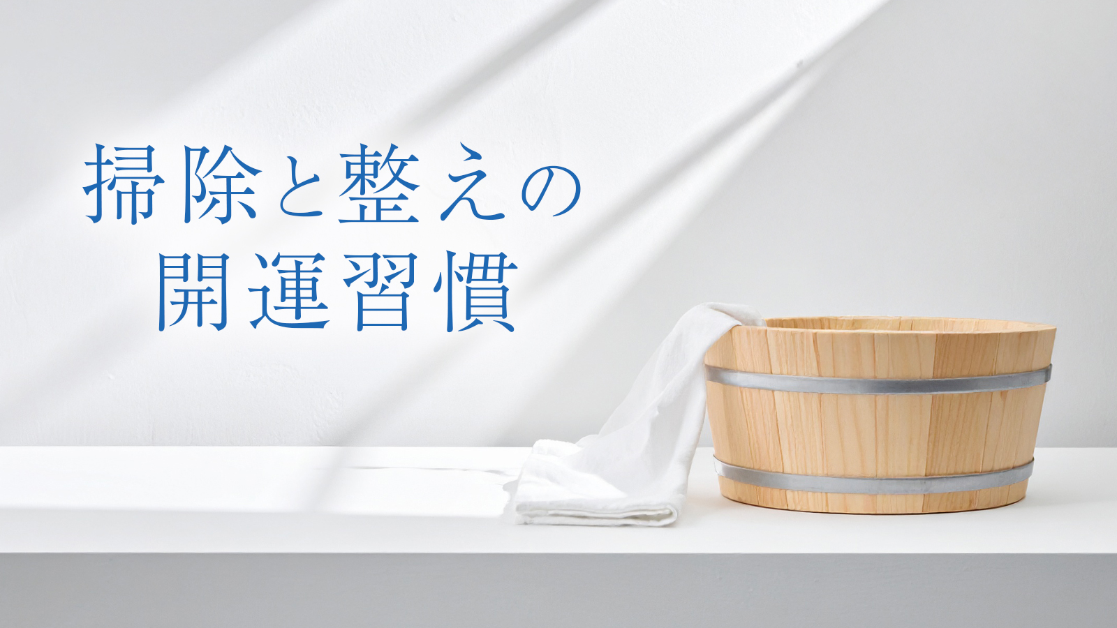掃除と整えの開運習慣の特集バナー