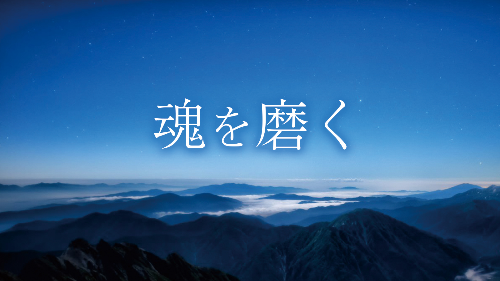 魂を磨くのイメージ