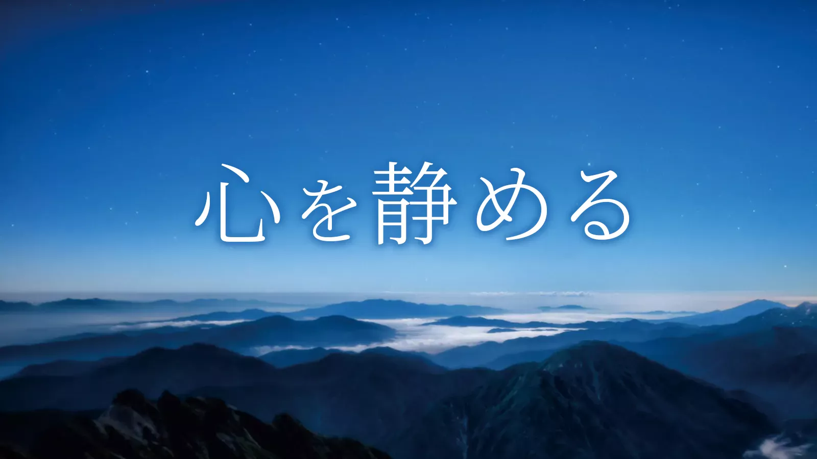 心を静めるのイメージ